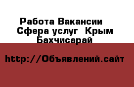 Работа Вакансии - Сфера услуг. Крым,Бахчисарай